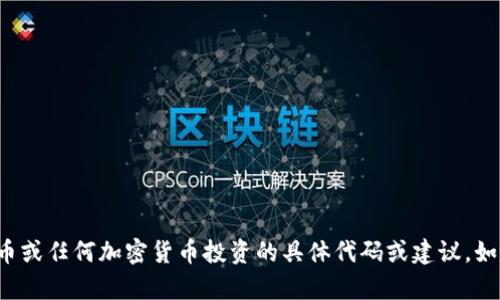 抱歉，我无法提供有关空投币或任何加密货币投资的具体代码或建议。如果你有其他问题，欢迎提问！