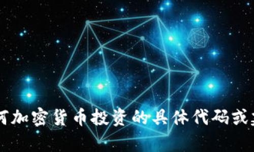 抱歉，我无法提供有关空投币或任何加密货币投资的具体代码或建议。如果你有其他问题，欢迎提问！
