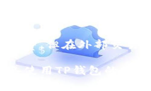 在讨论TP钱包的互转账是否会产生手续费之前，首先需要了解TP钱包的基本功能和机制。TP钱包作为一种数字货币钱包，其设计初衷是为了方便用户进行数字资产的管理与转账。而手续费的产生与否，往往涉及到多个因素，包括转账的金额、网络的拥堵程度、以及具体的转账方式等。

TP钱包简介
TP钱包，全名为“TokenPocket”，是一款著名的多链加密货币钱包，支持多种区块链资产的存储与管理。用户可以在TP钱包中轻松进行各种代币的存取、转账，以及参与去中心化金融（DeFi）项目等。TP钱包还提供了良好的用户体验，包括简洁的界面和一键式操作，适合于各种水平的用户，从初学者到资深的数字资产投资者。

转账手续费的概念
在数字货币的世界中，转账手续费是指用户在转账过程中需要支付的一定比例的费用。这笔费用通常是支付给矿工或网络节点的，用以奖励他们处理交易和维护网络安全。这是区块链技术的一部分，因为在没有中心化机构的情况下，维护网络运行的费用必须由参与者共享。

TP钱包互转账的手续费情况
关于TP钱包的互转账手续费，实际使用中会受到多方面因素的影响。一般来说，用户在TP钱包内部进行不同资产之间的转账时，可能会涉及到平台手续费和区块链网络手续费。

1. **平台手续费**：TP钱包作为一个平台，可能会在某些情况下收取一定的手续费。这通常发生在用户通过TP钱包将法币兑换成数字货币或者进行特定代币的交易时。尽管在TP钱包内部进行转账通常没有手续费，但在买卖资产、交易所转账等情形下，用户可能需要承担一定的费用。

2. **网络手续费**：每当用户进行转账时，都会涉及到区块链网络的费用。这个费用的高低与网络的拥堵状况密切相关。在网络交易量较高的情况下，转账手续费可能会相应上升。如果网络比较拥堵，这意味着在短时间内有大量的交易请求被发送，矿工会优先处理手续费较高的请求，因此烘托了手续费的波动性。

如何避免或降低手续费
虽然手续费在数字货币转账中是不可避免的，但有一些策略能够帮助用户减少这方面的负担。

1. **选择合适的转账时机**：在网络不那么繁忙的时候进行转账，可以有效降低手续费。可以使用一些网站或工具来监测区块链网络的状态，选择在网络拥堵较少的时段进行转账。

2. **选择低手续费的区块链网络**：TP钱包支持多链操作，在选择转账的区块链时，根据当前手续费高低进行选择，比如选择以太坊时，要注意当前的Gas费用。

3. **转账金额**：在某些情况下，减少频繁的小额转账，而选择一次性进行大额转账，可以节省整体手续费支出。

总结
综上所述，TP钱包在进行互转账的过程中，是否有手续费的产生主要依赖于具体的转账方式和网络状态。虽然在钱包内的代币直接转账通常不会产生手续费，但在外部交易和网络手续费方面，用户仍需谨慎考虑。这些因素在不同的时间和情况下都会有变化，用户在使用时可以通过选择合适的时机和策略来最小化这些费用。

了解并掌握这一切，对于用户使用TP钱包进行资产管理和转账将有很大的帮助，也能在一定程度上提升用户的财务决策能力。希望本文对正在使用或准备使用TP钱包的用户能够提供一些有价值的参考。