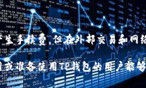 在讨论TP钱包的互转账是否会产生手续费之前，首先需要了解TP钱包的基本功能和机制。TP钱包作为一种数字货币钱包，其设计初衷是为了方便用户进行数字资产的管理与转账。而手续费的产生与否，往往涉及到多个因素，包括转账的金额、网络的拥堵程度、以及具体的转账方式等。

TP钱包简介
TP钱包，全名为“TokenPocket”，是一款著名的多链加密货币钱包，支持多种区块链资产的存储与管理。用户可以在TP钱包中轻松进行各种代币的存取、转账，以及参与去中心化金融（DeFi）项目等。TP钱包还提供了良好的用户体验，包括简洁的界面和一键式操作，适合于各种水平的用户，从初学者到资深的数字资产投资者。

转账手续费的概念
在数字货币的世界中，转账手续费是指用户在转账过程中需要支付的一定比例的费用。这笔费用通常是支付给矿工或网络节点的，用以奖励他们处理交易和维护网络安全。这是区块链技术的一部分，因为在没有中心化机构的情况下，维护网络运行的费用必须由参与者共享。

TP钱包互转账的手续费情况
关于TP钱包的互转账手续费，实际使用中会受到多方面因素的影响。一般来说，用户在TP钱包内部进行不同资产之间的转账时，可能会涉及到平台手续费和区块链网络手续费。

1. **平台手续费**：TP钱包作为一个平台，可能会在某些情况下收取一定的手续费。这通常发生在用户通过TP钱包将法币兑换成数字货币或者进行特定代币的交易时。尽管在TP钱包内部进行转账通常没有手续费，但在买卖资产、交易所转账等情形下，用户可能需要承担一定的费用。

2. **网络手续费**：每当用户进行转账时，都会涉及到区块链网络的费用。这个费用的高低与网络的拥堵状况密切相关。在网络交易量较高的情况下，转账手续费可能会相应上升。如果网络比较拥堵，这意味着在短时间内有大量的交易请求被发送，矿工会优先处理手续费较高的请求，因此烘托了手续费的波动性。

如何避免或降低手续费
虽然手续费在数字货币转账中是不可避免的，但有一些策略能够帮助用户减少这方面的负担。

1. **选择合适的转账时机**：在网络不那么繁忙的时候进行转账，可以有效降低手续费。可以使用一些网站或工具来监测区块链网络的状态，选择在网络拥堵较少的时段进行转账。

2. **选择低手续费的区块链网络**：TP钱包支持多链操作，在选择转账的区块链时，根据当前手续费高低进行选择，比如选择以太坊时，要注意当前的Gas费用。

3. **转账金额**：在某些情况下，减少频繁的小额转账，而选择一次性进行大额转账，可以节省整体手续费支出。

总结
综上所述，TP钱包在进行互转账的过程中，是否有手续费的产生主要依赖于具体的转账方式和网络状态。虽然在钱包内的代币直接转账通常不会产生手续费，但在外部交易和网络手续费方面，用户仍需谨慎考虑。这些因素在不同的时间和情况下都会有变化，用户在使用时可以通过选择合适的时机和策略来最小化这些费用。

了解并掌握这一切，对于用户使用TP钱包进行资产管理和转账将有很大的帮助，也能在一定程度上提升用户的财务决策能力。希望本文对正在使用或准备使用TP钱包的用户能够提供一些有价值的参考。