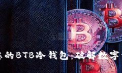 如何轻松制作您的BTB冷钱包：破解数字资产安全