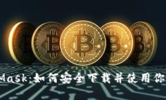 了解MetaMask：如何安全下载并使用你的数字钱包