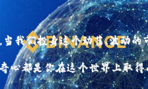 jiaoti为什么t p钱包空投币突然暴涨？背后原因揭秘！/jiaoti  
空投,P钱包,价格波动/guanjianci

序言：空投币的魅力与风险

在加密货币的世界中，空投（Airdrop）始终是一个充满火花的话题。这种方式常常是项目方为了推广其代币或新增功能而赠送一定数量的代币给用户。尤其是在用户对这些代币产生期待、好奇心的时候，空投的吸引力倍增。但是，当我们听说t p钱包的空投币突然飙升至高价时，这背后究竟藏着怎样的秘密呢？本文将深入探讨这一现象的前因后果，帮助你更好地理解这一切。

空投币是什么？

空投币是指一些加密货币项目将其代币免费发放给符合条件的用户。一般来说，用户需要在社交媒体上关注项目、转发、评论或持有特定的资产才能获得这种奖励。这种营销策略不仅可以增加项目的用户基础，还能制造话题、吸引投资者的注意。

然而，对于许多新手用户而言，空投币的用途和未来可预期的收益却往往不太明确。他们可能会想，获得这些币的价值到底有多大，未来又是否会有升值的空间。

t p钱包的空投币为何突然暴涨？

当我们提到t p钱包的空投币价格飙升时，有几个关键因素可能是其背后推动的力量。首先，项目本身的价值提升是一个重要原因。随着t p钱包逐渐被更多人使用，其生态系统和功能得到了增强，投资者们对其前景的乐观情绪也随之升温。

其次，市场的动态变化，也可能导致这种价格的短期波动。例如，市场整体形势的急剧变化，或者其他主流货币的价格波动，都可能影响到空投币的价值。由此，投资者的情绪也常常变得极为敏感。离场恐慌和集中买入往往会加剧这种波动。

潜在的市场投机

此外，任何有着较高潜在收益的资产都会引来关注和投机。尤其是在加密货币市场，许多投资者都是带着“搏一搏”的心态进入这个领域。以为tp钱包空投币的涨幅空间还能继续扩大，于是他们集中买入，进一步推动了价格的上升。这常常会形成一种短期的泡沫，随后可能会产生剧烈的价格回调。

投资者需谨慎看待暴涨

在看到某种资产价格一夜暴涨时，保持警惕是十分重要的。对于普通投资者来说，理解市场波动背后的真正原因，远比盲目追涨重要得多。如果没有深入了解该项目的根基与前景，仅凭价格的变化做出投资决策，风险往往更难以控制。

因此，在面对这类情况时，建议投资者深入考察相关信息，包括项目的白皮书、社区活跃度、开发团队的诚信度及其他投资者的评价等。多方面的信息收集能够帮助你理性对待市场现状。

总结：空投币的未来

总的来说，t p钱包的空投币之所以会出现价格的突然飙升，是由多方面的因素共同形成的。项目本身的发展、市场情绪的波动及投机行为的影响，都是其中重要的组成部分。当我们投身这个动荡、波动的市场时，保持敏锐的观察力、分析力和理性的决策能力，才能在复杂的市场环境中找到自己的位置。

希望本文能够帮助你更好地理解t p钱包空投币价格波动的背景与逻辑，也希望你在后续的投资中能够运用这些信息，做出更加明智的选择。无论结果如何，理性、耐心与好奇心都是你在这个世界上取得成功的重要素质。