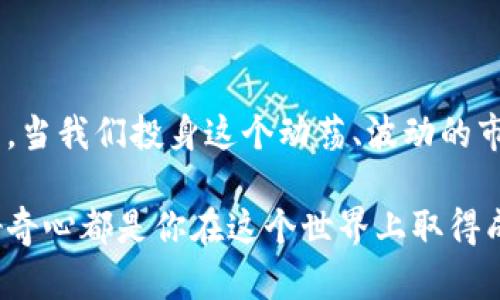 jiaoti为什么t p钱包空投币突然暴涨？背后原因揭秘！/jiaoti  
空投,P钱包,价格波动/guanjianci

序言：空投币的魅力与风险

在加密货币的世界中，空投（Airdrop）始终是一个充满火花的话题。这种方式常常是项目方为了推广其代币或新增功能而赠送一定数量的代币给用户。尤其是在用户对这些代币产生期待、好奇心的时候，空投的吸引力倍增。但是，当我们听说t p钱包的空投币突然飙升至高价时，这背后究竟藏着怎样的秘密呢？本文将深入探讨这一现象的前因后果，帮助你更好地理解这一切。

空投币是什么？

空投币是指一些加密货币项目将其代币免费发放给符合条件的用户。一般来说，用户需要在社交媒体上关注项目、转发、评论或持有特定的资产才能获得这种奖励。这种营销策略不仅可以增加项目的用户基础，还能制造话题、吸引投资者的注意。

然而，对于许多新手用户而言，空投币的用途和未来可预期的收益却往往不太明确。他们可能会想，获得这些币的价值到底有多大，未来又是否会有升值的空间。

t p钱包的空投币为何突然暴涨？

当我们提到t p钱包的空投币价格飙升时，有几个关键因素可能是其背后推动的力量。首先，项目本身的价值提升是一个重要原因。随着t p钱包逐渐被更多人使用，其生态系统和功能得到了增强，投资者们对其前景的乐观情绪也随之升温。

其次，市场的动态变化，也可能导致这种价格的短期波动。例如，市场整体形势的急剧变化，或者其他主流货币的价格波动，都可能影响到空投币的价值。由此，投资者的情绪也常常变得极为敏感。离场恐慌和集中买入往往会加剧这种波动。

潜在的市场投机

此外，任何有着较高潜在收益的资产都会引来关注和投机。尤其是在加密货币市场，许多投资者都是带着“搏一搏”的心态进入这个领域。以为tp钱包空投币的涨幅空间还能继续扩大，于是他们集中买入，进一步推动了价格的上升。这常常会形成一种短期的泡沫，随后可能会产生剧烈的价格回调。

投资者需谨慎看待暴涨

在看到某种资产价格一夜暴涨时，保持警惕是十分重要的。对于普通投资者来说，理解市场波动背后的真正原因，远比盲目追涨重要得多。如果没有深入了解该项目的根基与前景，仅凭价格的变化做出投资决策，风险往往更难以控制。

因此，在面对这类情况时，建议投资者深入考察相关信息，包括项目的白皮书、社区活跃度、开发团队的诚信度及其他投资者的评价等。多方面的信息收集能够帮助你理性对待市场现状。

总结：空投币的未来

总的来说，t p钱包的空投币之所以会出现价格的突然飙升，是由多方面的因素共同形成的。项目本身的发展、市场情绪的波动及投机行为的影响，都是其中重要的组成部分。当我们投身这个动荡、波动的市场时，保持敏锐的观察力、分析力和理性的决策能力，才能在复杂的市场环境中找到自己的位置。

希望本文能够帮助你更好地理解t p钱包空投币价格波动的背景与逻辑，也希望你在后续的投资中能够运用这些信息，做出更加明智的选择。无论结果如何，理性、耐心与好奇心都是你在这个世界上取得成功的重要素质。