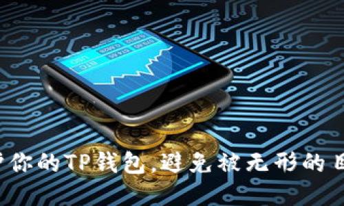 如何保护你的TP钱包，避免被无形的目光监视？