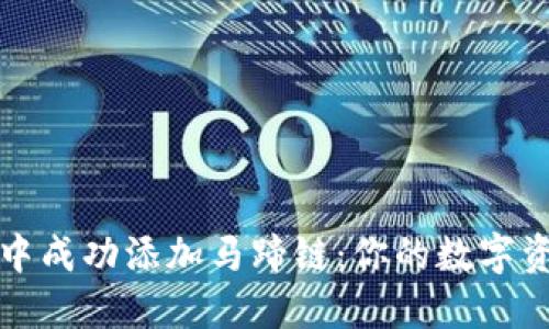 如何在TP钱包中成功添加马蹄链：你的数字资产管理新挑战