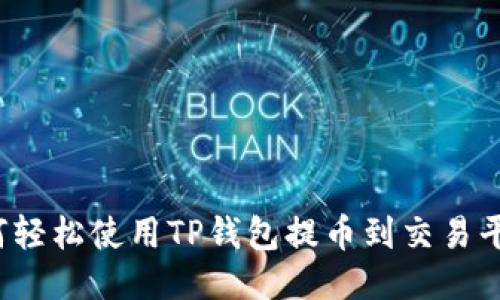 如何轻松使用TP钱包提币到交易平台？