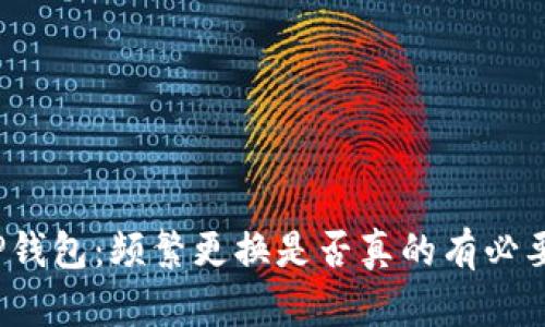 TP钱包：频繁更换是否真的有必要？