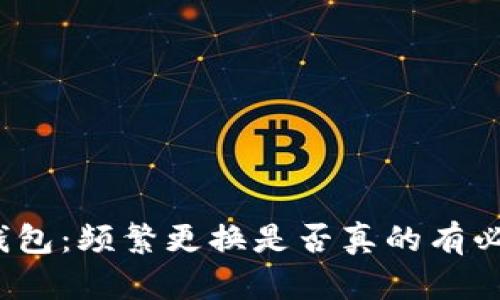 TP钱包：频繁更换是否真的有必要？