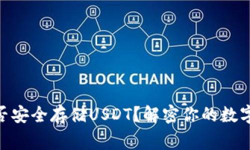 Ledger能否安全存储USDT？解密你的数字资产之谜！