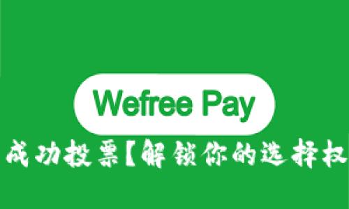 如何在TokenPocket钱包中成功投票？解锁你的选择权，成为区块链治理的一部分！