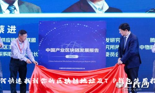 如何快速找到你的区块链地址及T P钱包使用指南