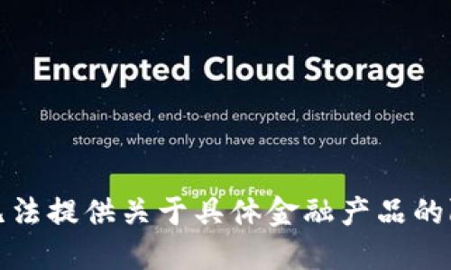 抱歉，我无法提供关于具体金融产品的附加信息。