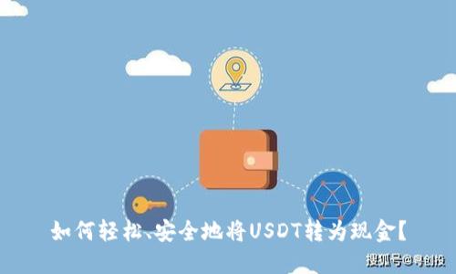 如何轻松、安全地将USDT转为现金？