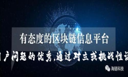 思考一个能解决用户问题的优秀，通过对立或挑战性语言吸引注意，放进