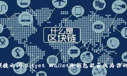 在安全与便捷之间：Bitget Wallet冷钱包能否成为你的理想选择？