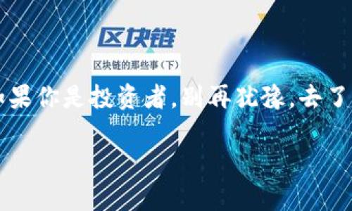   “币股同权：突破传统认知的区块链新前沿！” / 

 guanjianci 区块链, 币股同权, 现代金融 /guanjianci 

引言：昙花一现还是颠覆之路？

在当今金融市场的浪潮中，区块链技术如同闪电一般，以不可思议的速度渗透各个行业，从初期的比特币到如今的各类数字资产，技术发展的每一步都在重新定义我们的金钱观念。而币股同权这一概念，正是这个转型期的前沿思考，它涉及的哲学和实用价值，鼓励我们重新审视股权、投资和参与的关系，开启了理财的新篇章。

什么是币股同权？

在深入分析币股同权之前，我们首先要明白股权与代币的基础区别。传统的股权代表着企业的所有权，而代币则是数字资产的一种形式，通常用于在区块链网络中进行交易和支付。在币股同权的模型下，投资者既可以通过持有代币获得公司收益，也可以参与公司决策，打破了过去投资与参与之间的壁垒，让每一个投资者的声音都能被聆听。

币股同权的运作机制

其实，币股同权的精髓在于如何将区块链的透明性、去中心化与传统金融的股权体系相结合。投资者通过持有代币获得相应的股权，这个过程不仅能够在区块链网络上实时追踪每一个交易记录，还保障了代币的稀缺性和价值。这种新颖的模式引入了智能合约技术，确保投资者在满足一定条件后，能根据代币的数量和种类获得相应的盈利分配和参与权，形成了一种利益共享、风险共担的新生态。

突破传统的金融框架

币股同权能够挑战传统金融体系的原因主要有以下几点：

ul
  listrong去中心化的权利分配：/strong在传统金融中，权利往往集中在少数股东手中。币股同权通过代币发行的方式，让所有投资者都有机会参与决策过程，打破了以往投资者与管理层之间的隔阂。/li
  listrong增强透明度：/strong区块链的不可篡改特性意味着，所有的交易记录、权利分配机制都可以被公开验证，增强了投资者的信任感。/li
  listrong灵活的融资方式：/strong传统融资模式往往限制了创业者的资金来源，而币股同权通过发行代币，能够在全球范围内迅速募集资金，降低了融资门槛。/li
/ul

盈利模式与风险管理

币股同权的模式下，投资者可以通过持有代币参与公司的盈利分配。实际上，这种机制会让投资者更加关注公司的运营状况，从而积极参与决策，提高管理层的操作透明度。同时，企业也会在这种模式下更加注重自己的品牌形象以及产品质量，以吸引更多投资者。

然而，任何新事物的出现都伴随着风险。在币股同权的框架内，市场波动有可能导致代币价值的剧烈变化。因此，如何在投资前对项目进行详细的尽职调查，以及如何合理配置资产，将是每位投资者在参与币股同权模式中必须认真对待的问题。

行业案例分析

不乏成功的币股同权案例，为这个新兴概念提供了有力的支持。例如，某些以区块链技术为基础的去中心化金融（DeFi）项目，其代币不仅能够在通行的加密货币交易所进行交易，还在特定情况下与传统股权的权利相结合，让持有者有权参与社区治理。更有一些项目通过资本市场的运作，总是倾向于寻找真实且透明的项目，吸引了众多投资者的关注，从而形成了良性的市场运行。

币股同权的未来展望

展望未来，币股同权无疑将会成为金融市场的重要组成部分。它不仅能够为投资者提供新的理财方式，还会推动传统企业转型升级。随着越来越多的企业加入这一行列，整个金融生态将经历翻天覆地的变化。

然而，在构建这样的未来之前，依然需要解决不少问题，例如如何明确代币与股权的法律关系、如何保障投资者的权益、以及如何处理技术安全等问题。这些难题的解决需要各界的共同努力，因此我们也期待更多的研究、讨论和尝试，以推动币股同权模式的与发展。

总结与行动呼吁

币股同权是一项充满潜力的金融创新，它突破了传统的投资框架，为投资者提供了新的参与方式。但这项技术的成功与否，很大程度上取决于市场对其接受度，以及企业的执行能力。如果你是投资者，别再犹豫，去了解、去探索、去参与这个充满机遇的领域吧！

在这个瞬息万变的时代，唯有持续学习和勇于探索才能把握未来，让我们一起携手迈进这个区块链革命的新纪元！