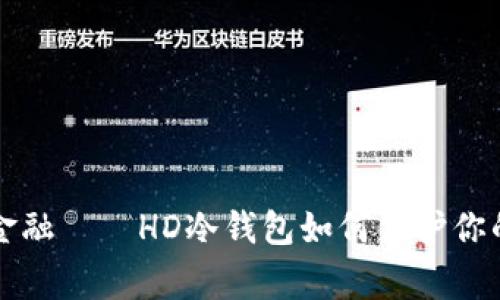 从家用到金融——HD冷钱包如何保护你的数字资产