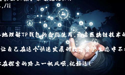 TP钱包（TokenPocket）是一款非常受欢迎的多链数字资产钱包，支持多种区块链资产的存储与管理。随着区块链技术的发展，智能合约的使用变得越来越普遍，很多用户希望能够通过TP钱包来创建和管理自己的合约。本文将详细介绍TP钱包如何做合约的过程，包括从基础知识到具体操作的全面指导，帮助用户更好地理解和使用智能合约。

什么是智能合约？
智能合约是一种自执行的合约，它的条款和协议被直接写入代码中。与传统合约不同，智能合约在区块链上运行，因此具备去中心化、不可篡改和透明等特点。这使得交易过程更加高效和安全。想象一下，传统商业中需要依赖中介去执行合约，而智能合约则让这一切变得简单许多。

TP钱包支持的区块链及合约类型
TP钱包支持多条公链，比如以太坊、EOS、波场等。用户可以根据需要选择适合的区块链来进行合约的部署。不同的区块链支持不同类型的合约，例如以太坊主要使用Solidity语言来编写合约，而EOS则使用C  。在TP钱包中，你可以根据选择的区块链类型来进行相应的合约创建。

步骤一：安装和设置TP钱包
首先，你需要确保你的设备上已安装TP钱包。可以通过各大应用商店免费下载并安装。安装完成后，打开TP钱包，按照要求进行注册和创建钱包。请务必妥善保管你的助记词和私钥，这些是你资产安全的关键。

步骤二：选择区块链网络
在TP钱包中，你可以选择不同的区块链网络。点击钱包界面左上角的图标，打开网络选择菜单，选择你想要进行合约创建的区块链，例如以太坊或波场。确保选定的网络支持智能合约功能。

步骤三：编写智能合约
一旦选择了网络，接下来你需要编写智能合约。通常这一步需要一定的编程知识。如果你是初学者，可以考虑使用一些在线的合约模板，然后根据自己的需求进行修改。对于以太坊用户，你需要使用Solidity语言。可以借助一些IDE（集成开发环境）如Remix来编写和测试你的合约。

步骤四：编译与部署合约
在合约代码完成后，下一步是将其编译为字节码，以便在区块链上进行部署。通过Remix等工具，你可以快速完成这一过程。编译成功后，你会得到一个合约的地址及ABI（应用二进制接口），接下来就是将合约部署到所选的区块链上。

步骤五：在TP钱包中部署合约
在TP钱包中，你可以通过DApp浏览器访问一些合约部署平台，如Etherscan等，选择
