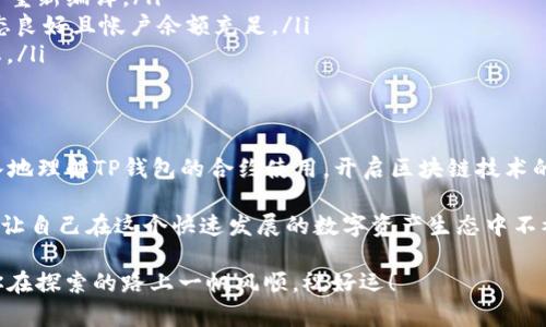 TP钱包（TokenPocket）是一款非常受欢迎的多链数字资产钱包，支持多种区块链资产的存储与管理。随着区块链技术的发展，智能合约的使用变得越来越普遍，很多用户希望能够通过TP钱包来创建和管理自己的合约。本文将详细介绍TP钱包如何做合约的过程，包括从基础知识到具体操作的全面指导，帮助用户更好地理解和使用智能合约。

什么是智能合约？
智能合约是一种自执行的合约，它的条款和协议被直接写入代码中。与传统合约不同，智能合约在区块链上运行，因此具备去中心化、不可篡改和透明等特点。这使得交易过程更加高效和安全。想象一下，传统商业中需要依赖中介去执行合约，而智能合约则让这一切变得简单许多。

TP钱包支持的区块链及合约类型
TP钱包支持多条公链，比如以太坊、EOS、波场等。用户可以根据需要选择适合的区块链来进行合约的部署。不同的区块链支持不同类型的合约，例如以太坊主要使用Solidity语言来编写合约，而EOS则使用C  。在TP钱包中，你可以根据选择的区块链类型来进行相应的合约创建。

步骤一：安装和设置TP钱包
首先，你需要确保你的设备上已安装TP钱包。可以通过各大应用商店免费下载并安装。安装完成后，打开TP钱包，按照要求进行注册和创建钱包。请务必妥善保管你的助记词和私钥，这些是你资产安全的关键。

步骤二：选择区块链网络
在TP钱包中，你可以选择不同的区块链网络。点击钱包界面左上角的图标，打开网络选择菜单，选择你想要进行合约创建的区块链，例如以太坊或波场。确保选定的网络支持智能合约功能。

步骤三：编写智能合约
一旦选择了网络，接下来你需要编写智能合约。通常这一步需要一定的编程知识。如果你是初学者，可以考虑使用一些在线的合约模板，然后根据自己的需求进行修改。对于以太坊用户，你需要使用Solidity语言。可以借助一些IDE（集成开发环境）如Remix来编写和测试你的合约。

步骤四：编译与部署合约
在合约代码完成后，下一步是将其编译为字节码，以便在区块链上进行部署。通过Remix等工具，你可以快速完成这一过程。编译成功后，你会得到一个合约的地址及ABI（应用二进制接口），接下来就是将合约部署到所选的区块链上。

步骤五：在TP钱包中部署合约
在TP钱包中，你可以通过DApp浏览器访问一些合约部署平台，如Etherscan等，选择