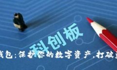 个人冷钱包：保护你的数字资产，打破盗窃阴霾