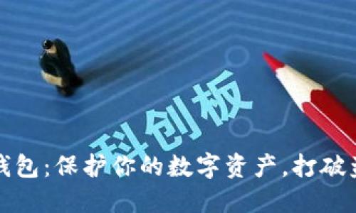 个人冷钱包：保护你的数字资产，打破盗窃阴霾