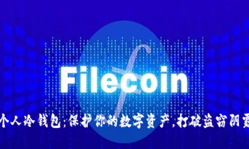 个人冷钱包：保护你的数字资产，打破盗窃阴霾