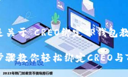 当然可以。以下是关于“CREO绑定TP钱包教程”的详细介绍。

告别繁琐：简单步骤教你轻松绑定CREO与TP钱包