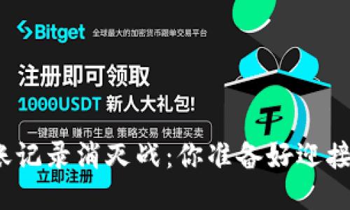 冷钱包转账记录消灭战：你准备好迎接挑战了吗？