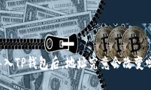 导入TP钱包后，地址究竟会改变吗？