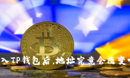 导入TP钱包后，地址究竟会改变吗？