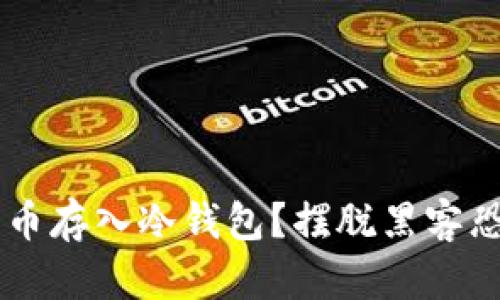 如何安全地将链上币存入冷钱包？摆脱黑客恐惧，保卫你的资产！