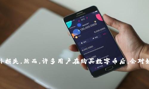 在讨论数字货币的存储和安全性时，许多人都会面临一个重要的问题：如何安全地将数字货币存储在冷钱包中？冷钱包是一种离线存储方式，能够有效防止黑客攻击和意外损失。然而，许多用户在购买数字币后，会对如何成功将其转移至冷钱包感到困惑与不安。本文将以“买币进冷钱包，真的安全无忧吗？”为，带您深入探讨冷钱包的种类、使用方法和常见误区，帮助您有效保护您的资产。

买币进冷钱包，真的安全无忧吗？