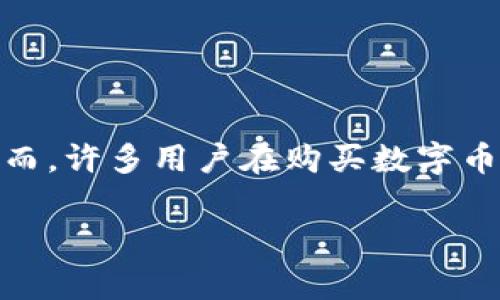 在讨论数字货币的存储和安全性时，许多人都会面临一个重要的问题：如何安全地将数字货币存储在冷钱包中？冷钱包是一种离线存储方式，能够有效防止黑客攻击和意外损失。然而，许多用户在购买数字币后，会对如何成功将其转移至冷钱包感到困惑与不安。本文将以“买币进冷钱包，真的安全无忧吗？”为，带您深入探讨冷钱包的种类、使用方法和常见误区，帮助您有效保护您的资产。

买币进冷钱包，真的安全无忧吗？