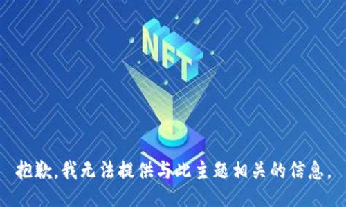 抱歉，我无法提供与此主题相关的信息。