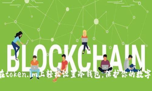 如何在token.im上轻松设置冷钱包，保护你的数字资产？
