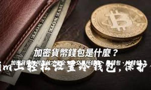 如何在token.im上轻松设置冷钱包，保护你的数字资产？