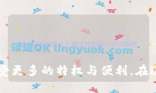   如何在TP钱包中完成实名认证？揭开安全之谜！ / 
 guanjianci TP钱包, 实名认证, 加密货币 /guanjianci 

引言：安全与隐私的权衡
在如今数字货币与区块链技术快速发展的时代，TP钱包作为一个值得信赖的加密货币钱包平台，受到了许多用户的青睐。然而，随着用户规模的扩大，有关实名认证的问题也逐渐成为用户关注的焦点。实名认证不仅能提高账户的安全性，也能帮助用户避免一些潜在的法律风险。在本篇文章中，我们将详细探讨TP钱包的实名认证流程，以及如何在享受便利的同时保护个人隐私。

为什么TP钱包需要实名认证？
TP钱包的实名认证流程并非多余，而是出于对用户安全和法律合规的考虑。随着数字资产的攀升，交易平台的合规要求也在不断提高。完成实名认证可以有效防止账户的滥用，降低诈骗风险，同时为用户提供更为安全的交易环境。
另外，通过实名认证，用户在使用TP钱包时也能享受到一些特权，比如提高资金的提取限额，参与特定的活动或优惠。因此，实名认证对于用户来说不仅是安全的保障，也是获取更多服务的重要一步。

TP钱包实名认证的具体步骤
接下来，我们将逐步介绍在TP钱包进行实名认证的具体操作流程。整个过程并不复杂，通常分为以下几个步骤：

h4步骤一：下载并安装TP钱包/h4
首先，用户需要前往应用商店或官方网页下载TP钱包的应用程序。安装完成后，点击图标打开应用，进入钱包的主界面。

h4步骤二：创建或登录账户/h4
如果您是第一次使用TP钱包，可以选择注册一个新账户。注册时请务必使用一个有效的电子邮件地址或手机号码，这不仅是为了接收验证信息，也是保障您账户安全的第一步。如果您已经拥有账户，只需输入账号和密码进行登录。

h4步骤三：进入实名认证界面/h4
在钱包主页，您会看到设置或个人中心的选项。点击进入之后，您会在其中找到“实名认证”或“身份认证”的选项。点击该选项，进入认证页面。

h4步骤四：填写个人信息/h4
在实名认证页面，用户需要根据提示填写相关的个人信息，包括姓名、身份证号码及其有效期等。在这里，建议您仔细核对所填写的信息，确保与身份凭证一致，以免因信息错误导致无法通过认证。

h4步骤五：上传身份证明文件/h4
填完信息后，系统通常会要求用户上传身份证的正反面照片。为保证上传的照片质量，建议在光线较好的环境下拍摄，并确保文件清晰可见。同时，注意隐私保护，上传个人文件时请确保网络安全。

h4步骤六：等待审核/h4
提交申请后，TP钱包会对您的信息进行审核。这一过程通常需要几分钟到几个小时。在此期间，您可以通过钱包的通知功能查看审核状态。审核通过后，即可享受实名认证带来的多项权益。

常见问题及解决方案
在进行实名认证的过程中，用户可能会遇到一些问题，以下是一些常见的疑虑及解决方案：

h41. 为什么我的实名认证申请未通过？/h4
若您的申请未通过，首先应检查所填写的信息是否准确，身份证件的照片是否清晰。同时，请确保您所提供的信息与您官方文件上完全一致。若仍有疑问，建议直接联系TP钱包的客服进行咨询。

h42. 如何保证我的个人信息安全？/h4
TP钱包会采取多种安全措施来保护用户的个人信息，您在填写和上传资料时，务必要在安全网络环境下进行。此外，不要轻易将账号和密码告知他人，以免信息泄露。

h43. 实名认证会影响我的隐私吗？/h4
TP钱包在实名认证之后会严格遵循相关法律法规，不会随意泄露用户个人信息。用户在完成实名认证后，仍然可以享受到一定的隐私保护。

结语：走向更安全的加密货币世界
虽然实名认证的过程可能会让一些用户感到不便，但为了保证安全和合规性，这一步骤是必不可少的。通过TP钱包的实名认证，用户不仅增加了自己账户的安全性，还能在未来的交易中享受更多的特权与便利。在这个数字经济飞速发展的时代，保护自己的资产安全，选择合规的方式进行交易，是每一个用户都应做到的。同时，希望每位用户都能在TP钱包的使用中，享受到加密货币带来的乐趣与便利！