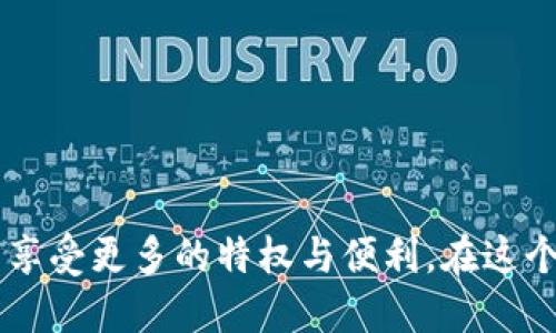   如何在TP钱包中完成实名认证？揭开安全之谜！ / 
 guanjianci TP钱包, 实名认证, 加密货币 /guanjianci 

引言：安全与隐私的权衡
在如今数字货币与区块链技术快速发展的时代，TP钱包作为一个值得信赖的加密货币钱包平台，受到了许多用户的青睐。然而，随着用户规模的扩大，有关实名认证的问题也逐渐成为用户关注的焦点。实名认证不仅能提高账户的安全性，也能帮助用户避免一些潜在的法律风险。在本篇文章中，我们将详细探讨TP钱包的实名认证流程，以及如何在享受便利的同时保护个人隐私。

为什么TP钱包需要实名认证？
TP钱包的实名认证流程并非多余，而是出于对用户安全和法律合规的考虑。随着数字资产的攀升，交易平台的合规要求也在不断提高。完成实名认证可以有效防止账户的滥用，降低诈骗风险，同时为用户提供更为安全的交易环境。
另外，通过实名认证，用户在使用TP钱包时也能享受到一些特权，比如提高资金的提取限额，参与特定的活动或优惠。因此，实名认证对于用户来说不仅是安全的保障，也是获取更多服务的重要一步。

TP钱包实名认证的具体步骤
接下来，我们将逐步介绍在TP钱包进行实名认证的具体操作流程。整个过程并不复杂，通常分为以下几个步骤：

h4步骤一：下载并安装TP钱包/h4
首先，用户需要前往应用商店或官方网页下载TP钱包的应用程序。安装完成后，点击图标打开应用，进入钱包的主界面。

h4步骤二：创建或登录账户/h4
如果您是第一次使用TP钱包，可以选择注册一个新账户。注册时请务必使用一个有效的电子邮件地址或手机号码，这不仅是为了接收验证信息，也是保障您账户安全的第一步。如果您已经拥有账户，只需输入账号和密码进行登录。

h4步骤三：进入实名认证界面/h4
在钱包主页，您会看到设置或个人中心的选项。点击进入之后，您会在其中找到“实名认证”或“身份认证”的选项。点击该选项，进入认证页面。

h4步骤四：填写个人信息/h4
在实名认证页面，用户需要根据提示填写相关的个人信息，包括姓名、身份证号码及其有效期等。在这里，建议您仔细核对所填写的信息，确保与身份凭证一致，以免因信息错误导致无法通过认证。

h4步骤五：上传身份证明文件/h4
填完信息后，系统通常会要求用户上传身份证的正反面照片。为保证上传的照片质量，建议在光线较好的环境下拍摄，并确保文件清晰可见。同时，注意隐私保护，上传个人文件时请确保网络安全。

h4步骤六：等待审核/h4
提交申请后，TP钱包会对您的信息进行审核。这一过程通常需要几分钟到几个小时。在此期间，您可以通过钱包的通知功能查看审核状态。审核通过后，即可享受实名认证带来的多项权益。

常见问题及解决方案
在进行实名认证的过程中，用户可能会遇到一些问题，以下是一些常见的疑虑及解决方案：

h41. 为什么我的实名认证申请未通过？/h4
若您的申请未通过，首先应检查所填写的信息是否准确，身份证件的照片是否清晰。同时，请确保您所提供的信息与您官方文件上完全一致。若仍有疑问，建议直接联系TP钱包的客服进行咨询。

h42. 如何保证我的个人信息安全？/h4
TP钱包会采取多种安全措施来保护用户的个人信息，您在填写和上传资料时，务必要在安全网络环境下进行。此外，不要轻易将账号和密码告知他人，以免信息泄露。

h43. 实名认证会影响我的隐私吗？/h4
TP钱包在实名认证之后会严格遵循相关法律法规，不会随意泄露用户个人信息。用户在完成实名认证后，仍然可以享受到一定的隐私保护。

结语：走向更安全的加密货币世界
虽然实名认证的过程可能会让一些用户感到不便，但为了保证安全和合规性，这一步骤是必不可少的。通过TP钱包的实名认证，用户不仅增加了自己账户的安全性，还能在未来的交易中享受更多的特权与便利。在这个数字经济飞速发展的时代，保护自己的资产安全，选择合规的方式进行交易，是每一个用户都应做到的。同时，希望每位用户都能在TP钱包的使用中，享受到加密货币带来的乐趣与便利！