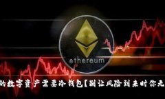 为何你的数字资产需要冷钱包？别让风险到来时