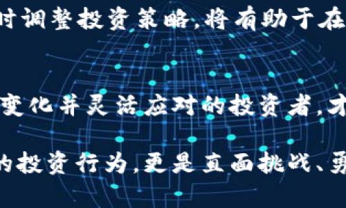   如何通过TP钱包轻松获取百倍币？挑战传统投资思维！ / 
 guanjianci TP钱包, 百倍币, 加密货币 /guanjianci 

引言：挑战与机遇并存的加密世界
在当今的信息时代，数字货币已经不再是小众话题。越来越多的人开始关注加密货币，尤其是那些以其高收益潜力而闻名的百倍币。TP钱包作为一种流行的数字资产管理工具，吸引了大量投资者的关注。那么，如何通过TP钱包获取百倍币呢？本文将深入探讨这一过程，以及其中的挑战与机遇。

了解百倍币的本质
首先，了解百倍币本身非常重要。百倍币通常指的是那些经过市场验证，潜力巨大，且在短期内可能暴涨的加密货币。这些币种通常具有较小的市值和广泛的市场接受度，因此投资者在选择时需谨慎。这种币的最大吸引力在于它们的波动性和回报率，有时在几天内就能够翻倍，甚至更多。但是，高收益伴随着高风险，选择正确的时机和方式极为关键。

TP钱包：一个安全便捷的投资工具
TP钱包是一个去中心化的数字钱包，支持多种加密货币的管理和交易。用户可以方便地进行存储、转账和兑换。TP钱包因其强大的安全性和用户友好的界面，在众多钱包中脱颖而出。通过它，用户可以轻松访问多个交易平台，因此选择百倍币的机会显著增加。

如何在TP钱包中找到百倍币？
1. **市场研究**：首先，用户需要进行充分的市场研究。关注各大交易平台发布的百倍币排行榜，了解最新的市场动态。分析项目的白皮书、团队背景、社区活跃度等，这将有助于识别出潜在的百倍币。

2. **关注社区**：许多百倍币都有强大的社区支持。加入相关的Telegram、Discord等社群，与其他投资者交流经验，可以获得一手的信息和建议。热情的社区往往意味着项目的活跃度和前景。

3. **选择合适的交易所**：在TP钱包中，用户可以连接多个去中心化交易所（DEX）。通过这些交易所，用户可以直接交易百倍币。这些平台通常会提供一些新兴币种的上架信息，因此保持关注非常重要。

如何在TP钱包中进行交易
一旦找到了心仪的百倍币，接下来的步骤就是进行购买。具体流程如下：

1. **创建TP钱包账号**：如果还没有账户，用户首先需要下载TP钱包应用，按照指示创建一个新账户，并确保妥善保管好私钥和助记词。

2. **充值资金**：用户可以通过充值USDT或其他主流币种来为TP钱包注入资金。这些资金将用于购买百倍币。充值的过程通常很简单，按照应用界面的提示操作即可。

3. **选择交易对**：在TP钱包中，用户需要选择与百倍币相关的交易对。比如，如果用户准备购买某个新兴币种，那么需要找到该币种与USDT或ETH的交易对。

4. **下单购买**：根据市场实时价格，下达购买订单，可以选择限价单或市价单。限价单可以更好地控制买入价格，而市价单则更为迅速。

风险管理：稳健投资的重要性
虽然百倍币的吸引力让很多投资者心潮澎湃，但同样需要意识到风险。高收益伴随着巨大的波动性和不确定性。因此，投资者应采取一些稳健的风险管理策略：

1. **分散投资**：不要将所有资金都投入到一两个币种中。合理分配投资组合，降低因单一币种下跌而带来的损失。

2. **止损策略**：设定止损点，当资产出现一定程度的亏损时，果断止损，以避免更大的损失。

3. **保持冷静**：市场波动时，情绪容易波动。保持冷静，避免因恐慌性卖出而造成不必要的损失。

未来的投资趋势：百倍币的前景
随着加密市场的不断发展，百倍币的投资趋势也在不断变化。越来越多的创新项目、技术趋势和市场变化都影响着百倍币的潜力。比如，通过区块链技术推动的去中心化金融（DeFi）、非同质化代币（NFT）以及Web3等新兴应用领域，都为百倍币的增值提供了可能的土壤。

在未来投资中，理解这些趋势、辩识机会，将会使你更具竞争力。同时，也要注意监管政策的变化，合规投资成为了不可忽视的一环。保持对行业动态的敏感度，随时调整投资策略，将有助于在这个复杂的金融环境中立于不败之地。

总结：成就未来的投资者
通过TP钱包获取百倍币看似简单，但想要在其中实现盈利，仍需透彻理解市场、准确把握时机和做好风险管理。任何投资都有其复杂性，只有善于学习、洞察市场变化并灵活应对的投资者，才能在这片充满挑战的加密领域中走得更远。

赋予自己更多的知识和实践经验，不断提升分析能力与判断力，是通向成功投资之路的关键。通过有效运用TP钱包，抓住百倍币的机会，将不仅是一种恣意翱翔的投资行为，更是直面挑战、勇敢追求的勇气体现。未来的加密市场等待着聪明而敢于挑战的你！