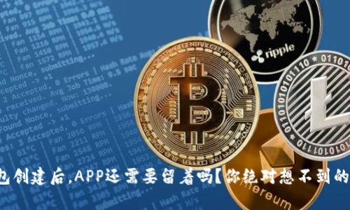 冷钱包创建后，APP还需要留着吗？你绝对想不到的真相！