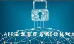 冷钱包创建后，APP还需要留着吗？你绝对想不到