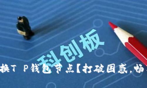 如何轻松切换T P钱包节点？打破困惑，畅享流畅体验！