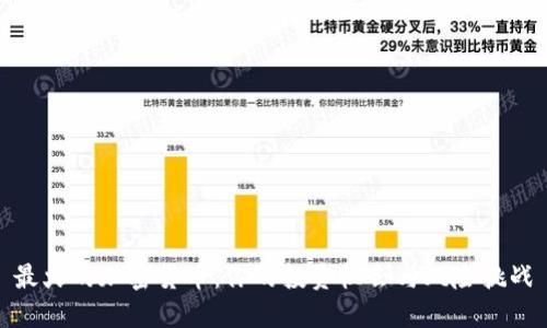 最火的加密货币：你的投资机会与风险挑战