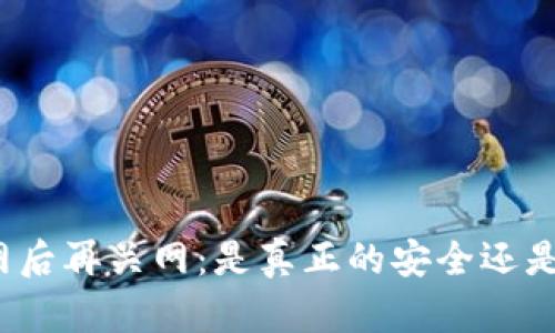 冷钱包联网后再关网：是真正的安全还是一场骗局？