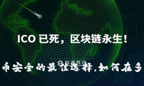 冷钱包：加密货币安全的最佳选择，如何在多个平台中使用？