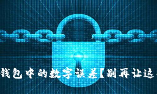 如何巧妙应对TP钱包中的数字误差？别再让这些小错误困扰你！
