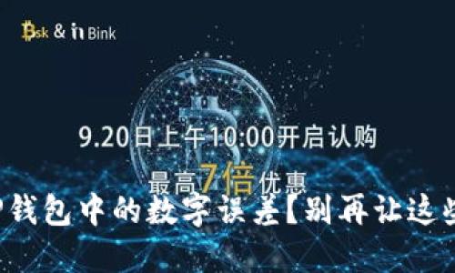 如何巧妙应对TP钱包中的数字误差？别再让这些小错误困扰你！
