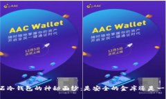 揭开比特币钻石冷钱包的神秘面纱：是安全的金